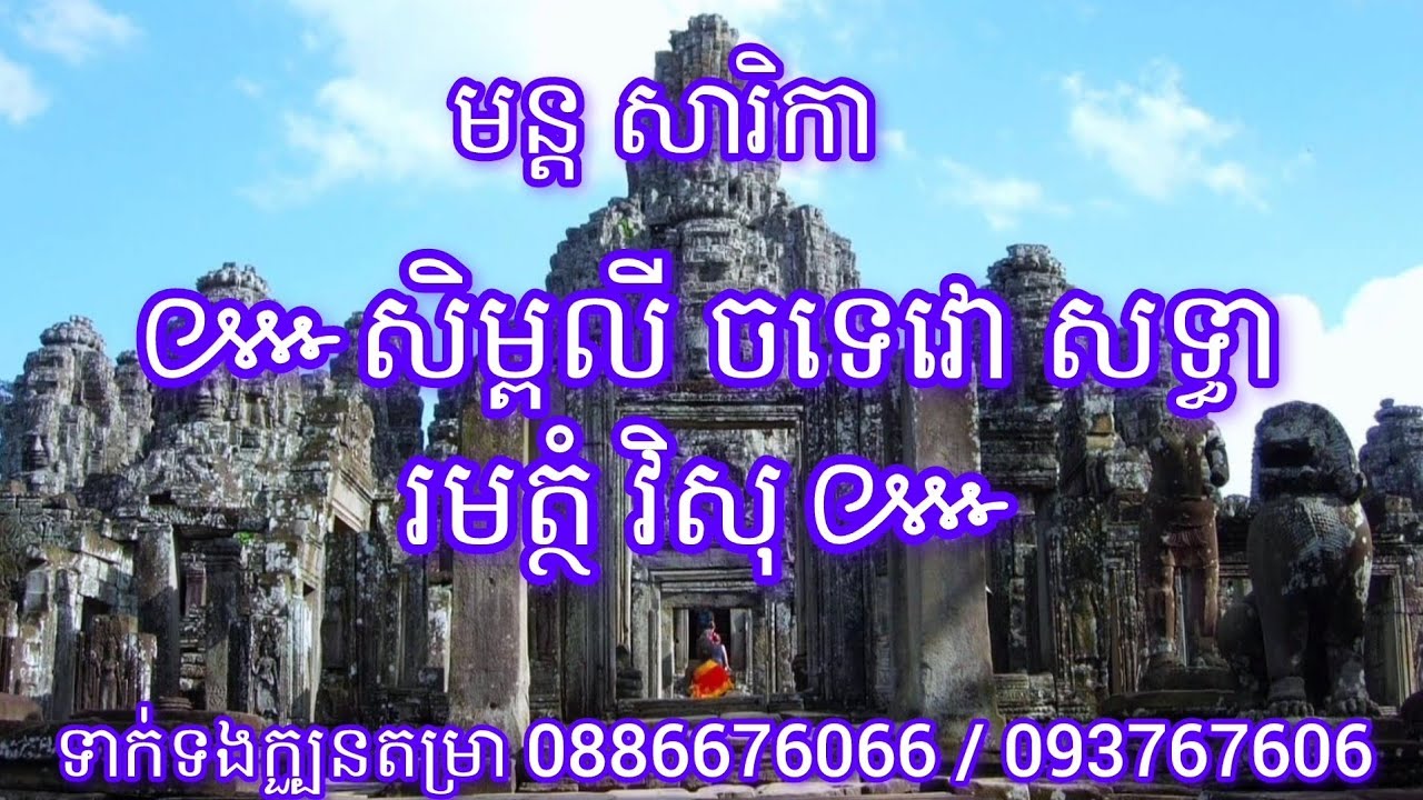 ៥១៧.មន្តសារិកា បន្ថយទោស..//វិចក្ខណោ//