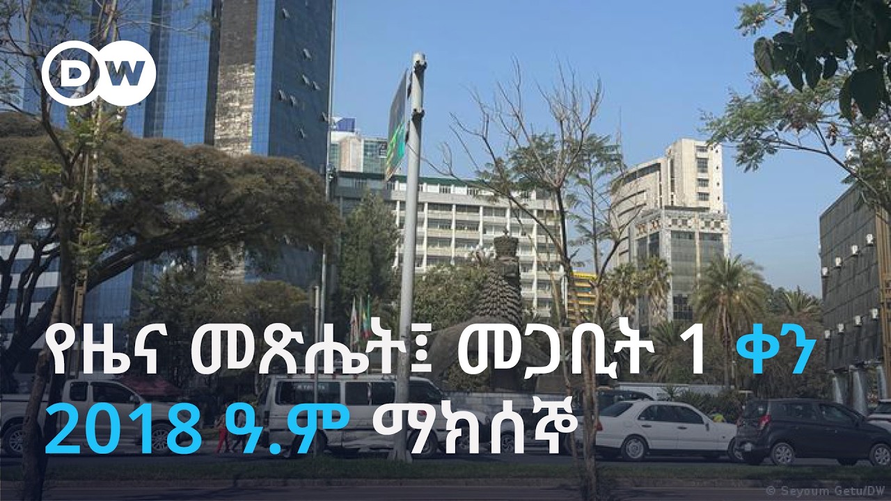 የዜና መጽሔት፤ መጋቢት 1 ቀን 2018 ማክሰኞ