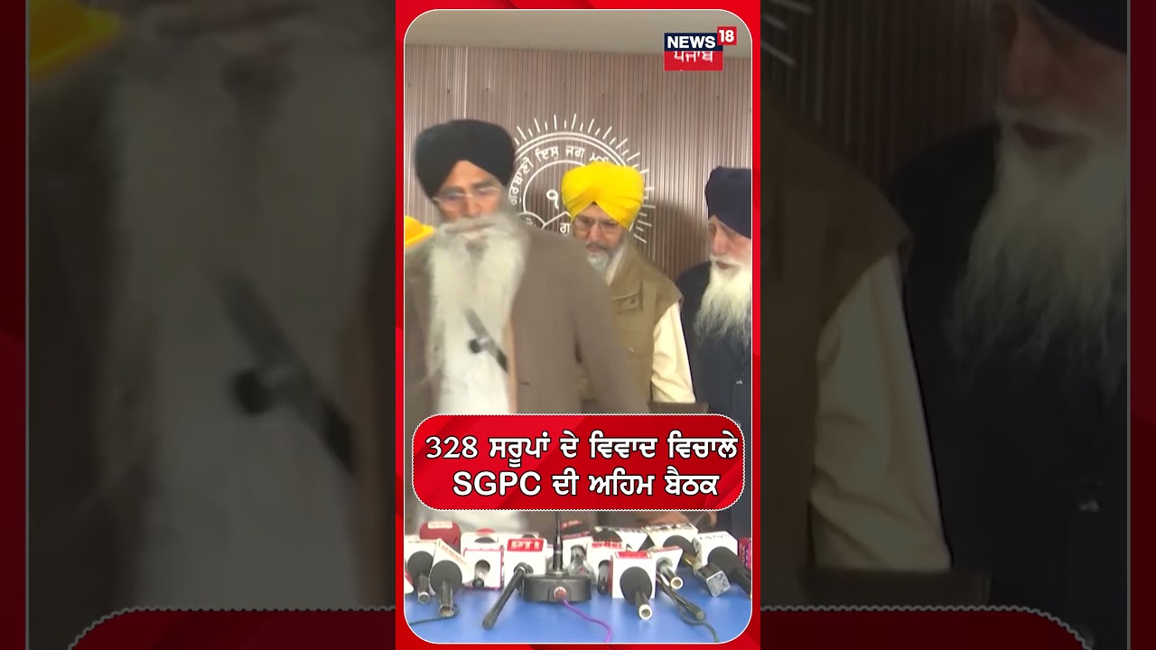 328 ਸਰੂਪਾਂ ਦੇ ਵਿਵਾਦ ਵਿਚਾਲੇ SGPC ਦੀ ਅਹਿਮ ਬੈਠਕ | Shorts | N18S