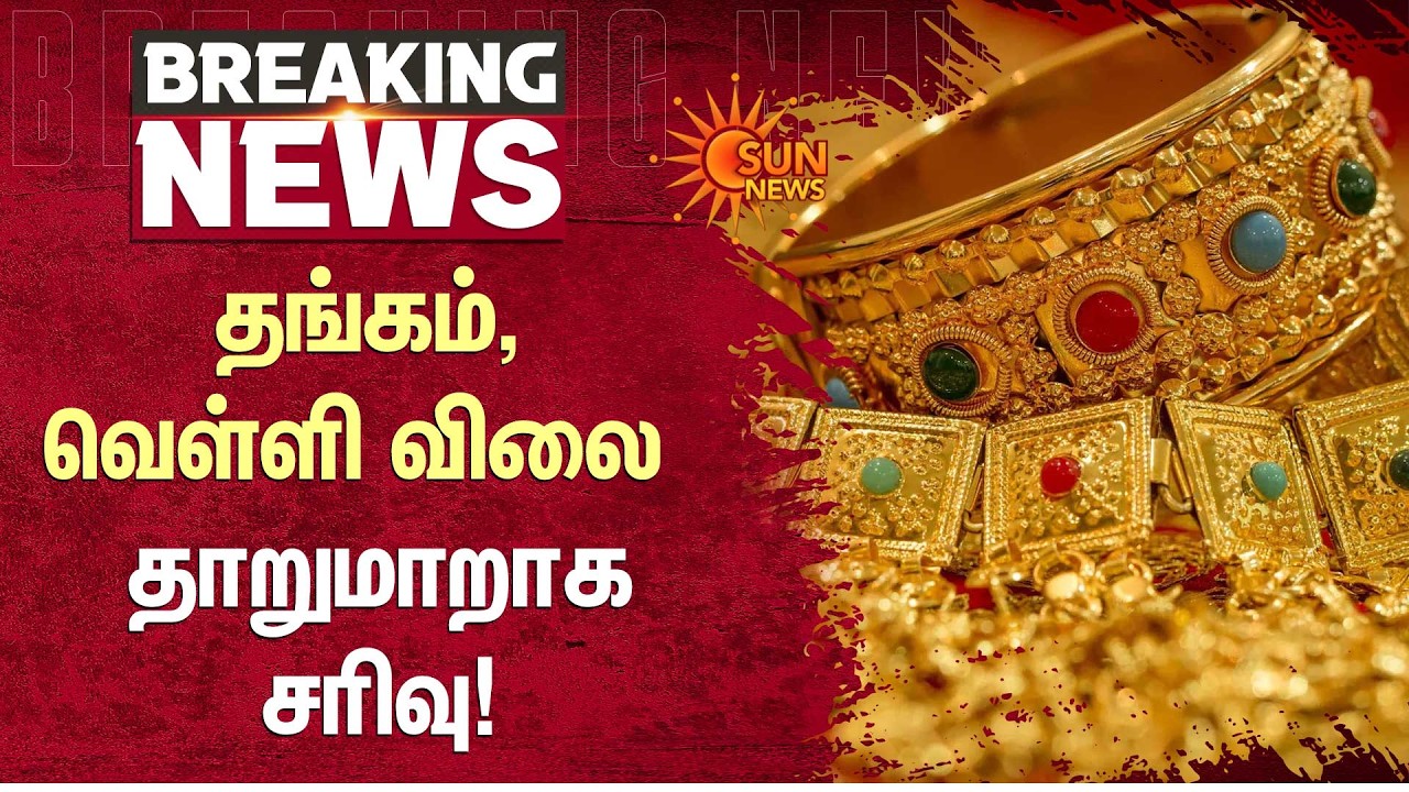 ஒரே நாளில் market twist ⚡ தங்கம், வெள்ளி down! | Gold, Silver Rate Today | Sun News