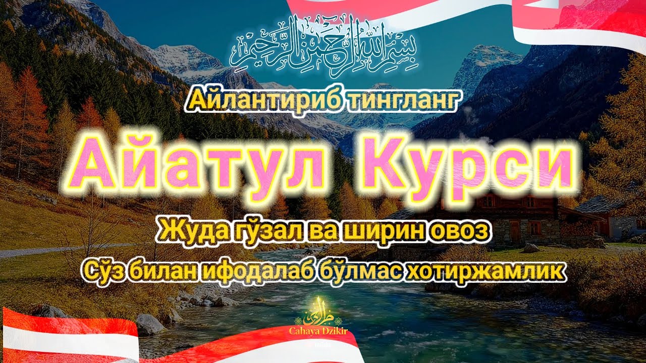 Маромли Оятул Курси тиловати | Қалб учун чуқур хотиржамлик 