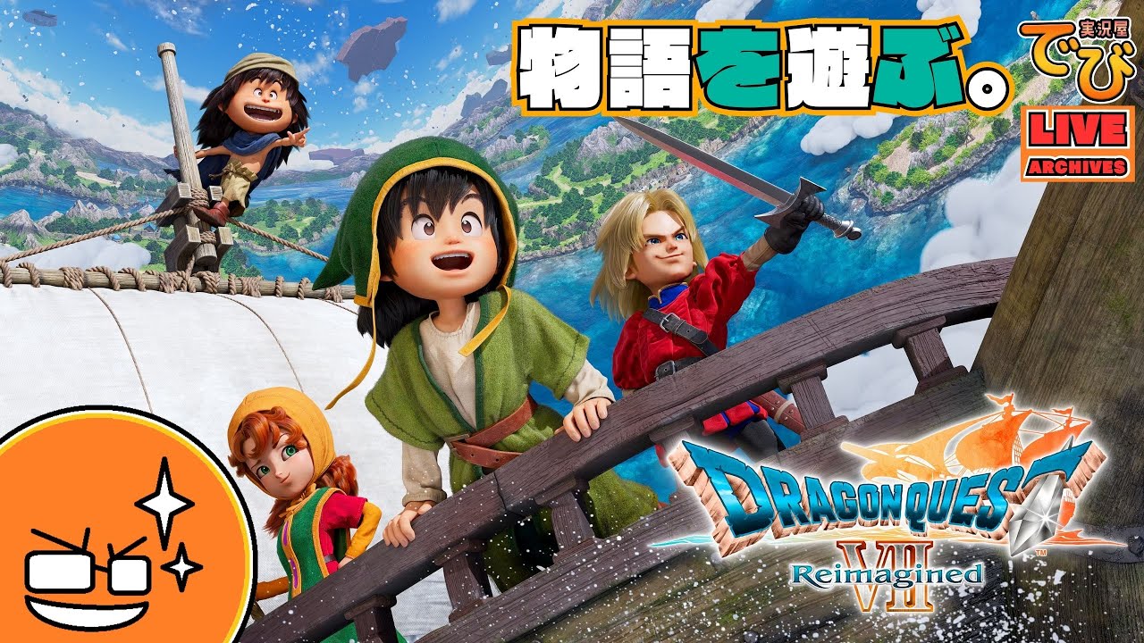 #14【好奇心は海を越え、時を超える】でびのドラゴンクエストVII Reimagined【実況屋でび】