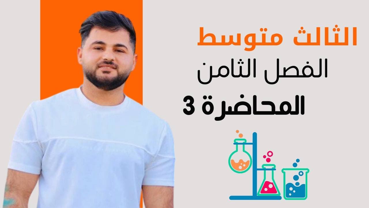 كيمياء الثالث متوسط/ الفصل الثامن / المحاضرة الثالثه