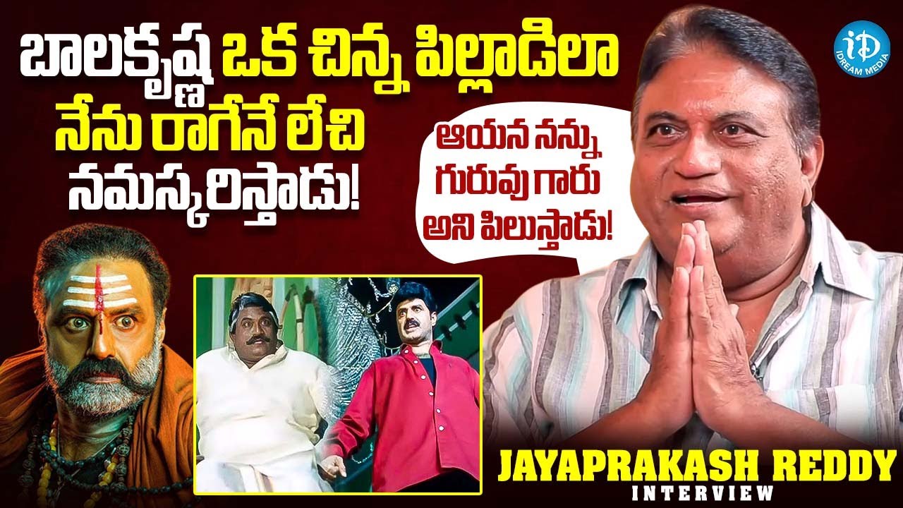 Actor Jaya Prakash Reddy About Balakrishna | Jaya Prakash Reddy Latest Interview | iDream Trending
