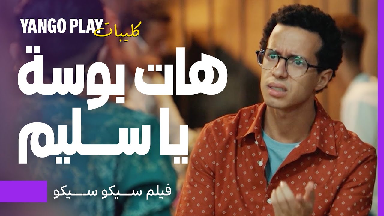 سليم شاف الست أم كلثوم في قهوة    |    فيلم سيكو سيكو    |     طه دسوقي ، عصام عمر