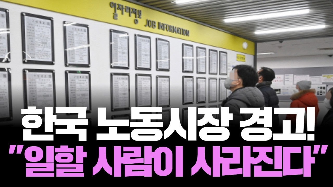 “한국 노동시장 경고! 일할 사람이 사라진다”