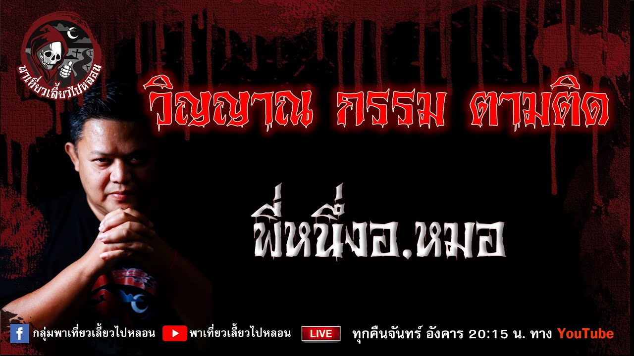 เรื่อง วิญญาณ กรรม ตามติด  -  พี่หนึ่งอ.หมอ