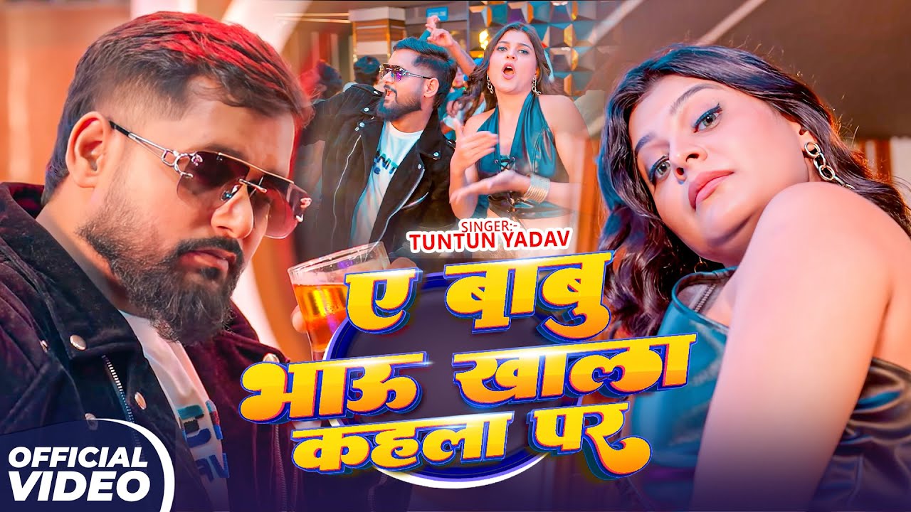 #Tuntun Yadav | भोजपुरी रंगदारी सोंग | ए बाबु भाऊ खाला कहला पर | Ye Babu Bhau Khala Kahla Par | 2026