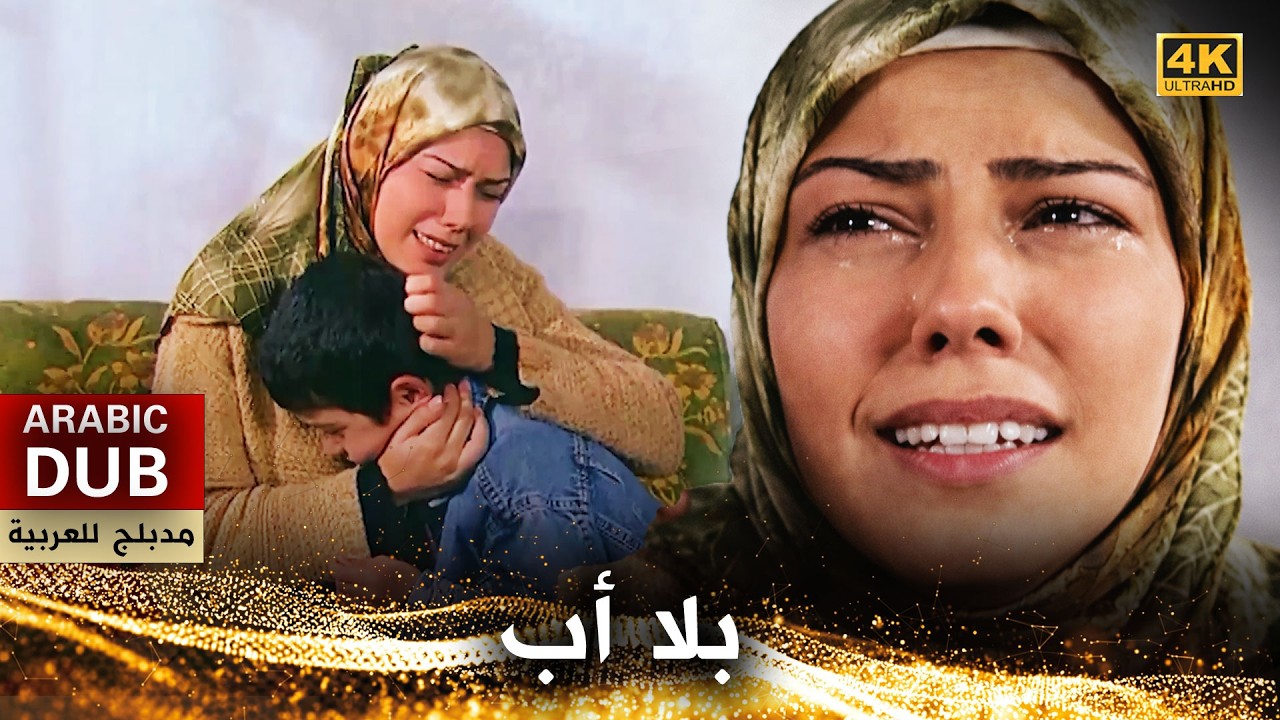 بلا أب - فيلم تركي مدبلج للعربية (4K) Yetim