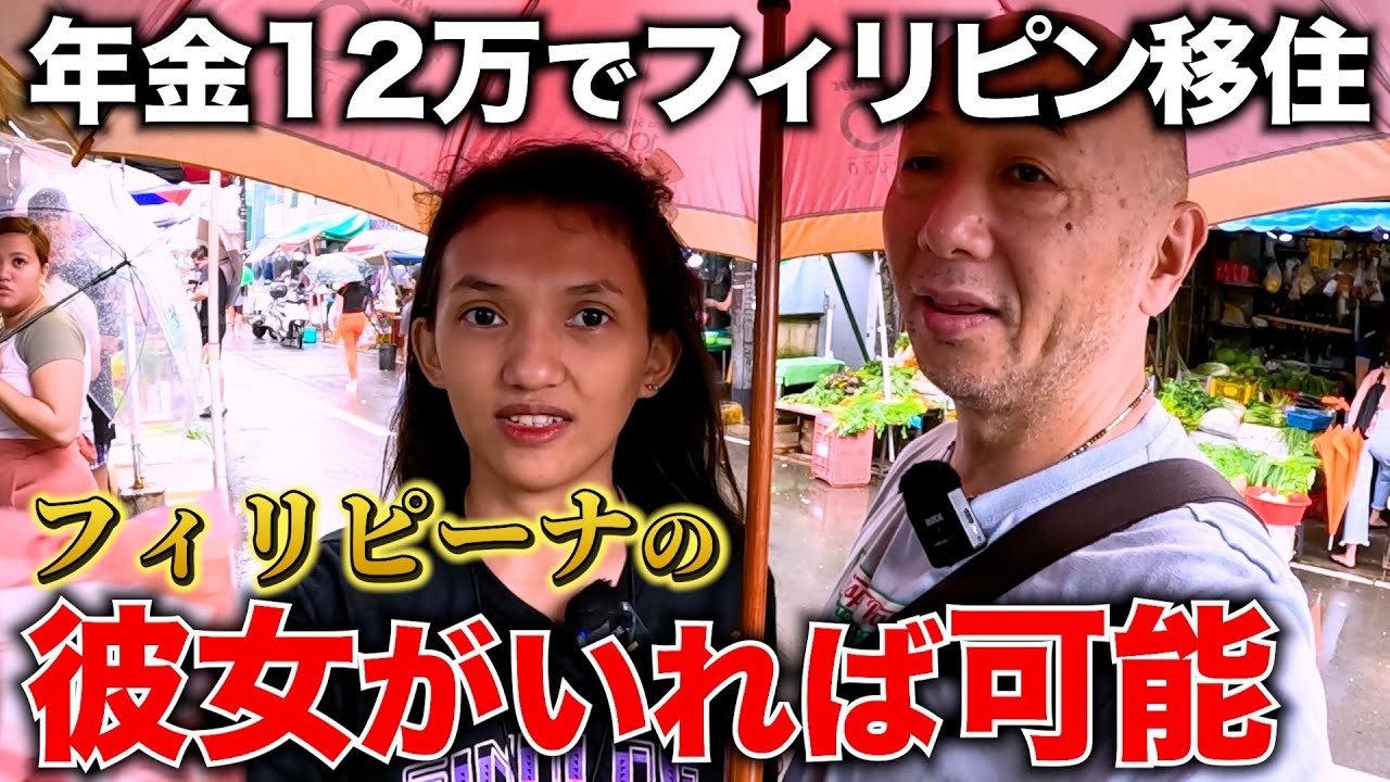 良いフィリピン人彼女がいれば年金12万でも生活できる説。アキラ先輩フィリピン#akirasenpaiphilippines