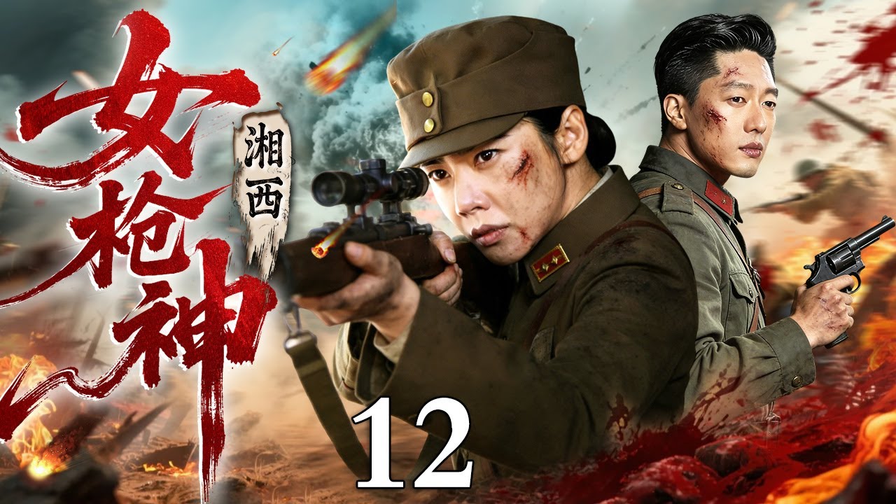 【2026经典抗战剧】湘西女枪神 12｜日军入侵湖南，女枪神秋瓷炫临危受命千里追击，一夜狙杀上千名军官！扭转战场局势！