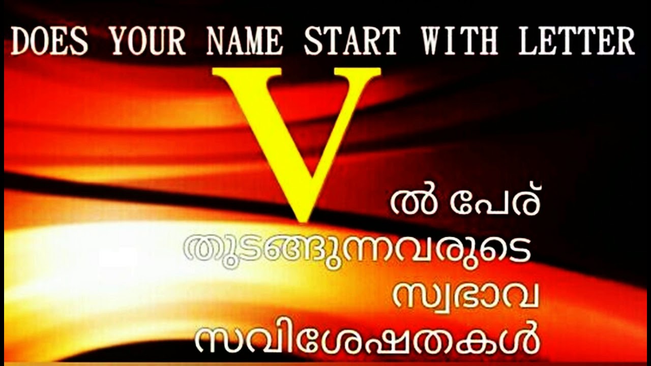 വി  യിൽ പേര് ആരംഭിക്കുന്നവരുടെ സവിശേഷതകൾ DOES YOUR NAME START WITH LETTER V