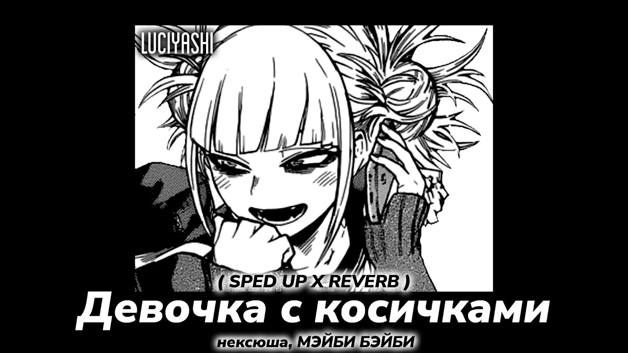 НЕКСЮША – ДЕВОЧКА С КОСИЧКАМИ (𝙨𝙥𝙚𝙚𝙙 𝙪𝙥 𝙭 𝙧𝙚𝙫𝙚𝙧𝙗)