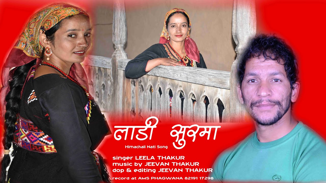 लाड़ी सुरमा | Pahadi Nati Song video | Leela Thakur | Jeevan Thakur | AMS Phagwana