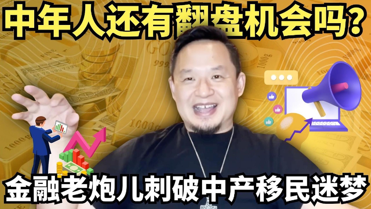 还没醒？600万就能躺平？金融老炮儿大老王揭秘大牛市根源，刺破中产移民迷梦