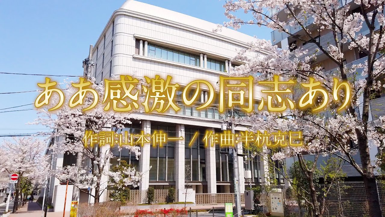 東京の歌「ああ感激の同志あり」2025Ver