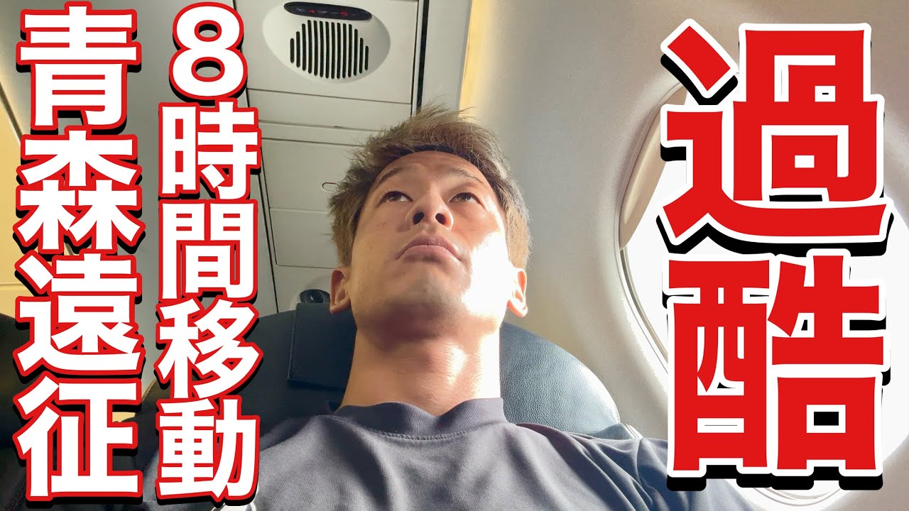 【VLOG】 #421 中断最後の試合　away八戸戦　　　現役Jリーガーの日常