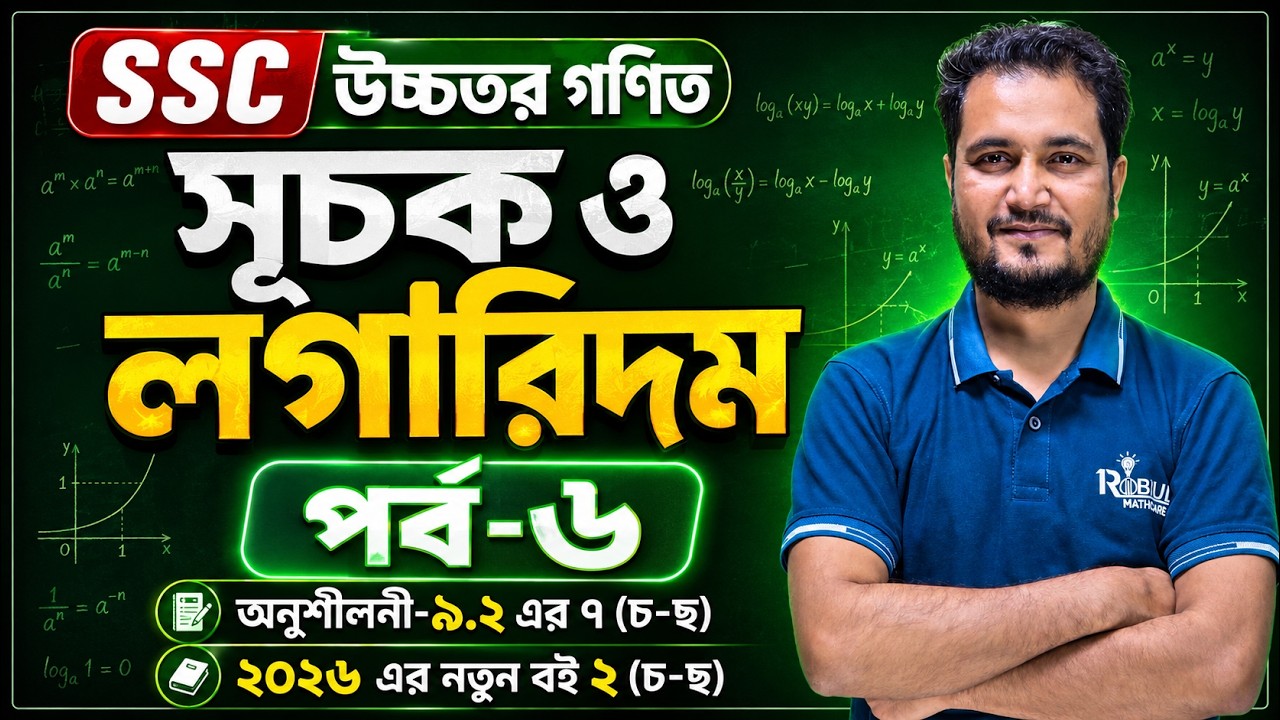 SSC উচ্চতর গণিত ৯.২ (পর্ব-৬) এর ৭ ( চ-জ), ২০২৬ এর ২ নং। 9-10 HIGHER MATH CHAPTER 9.2