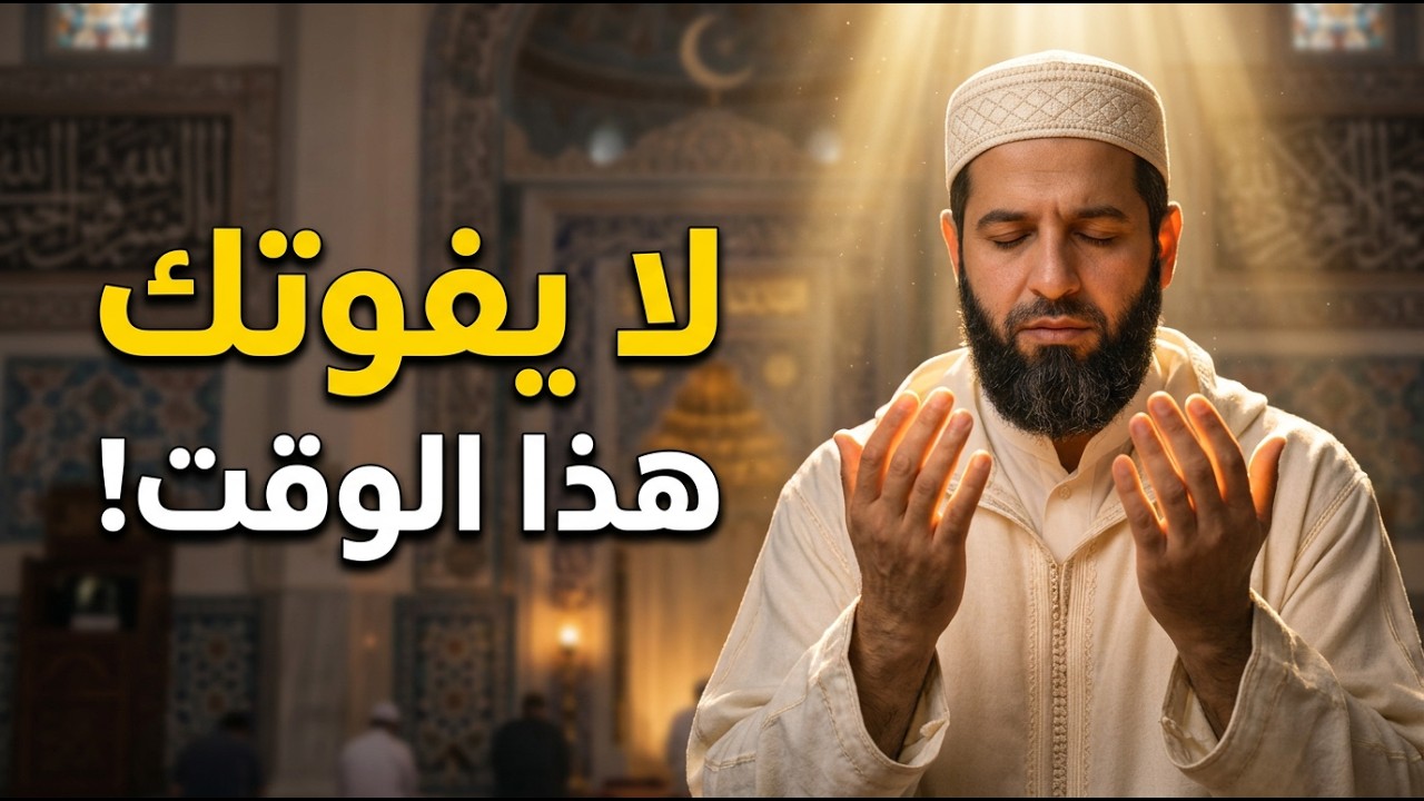 دعاء بين الأذان والإقامة لا يُرد… جرّبه الليلة