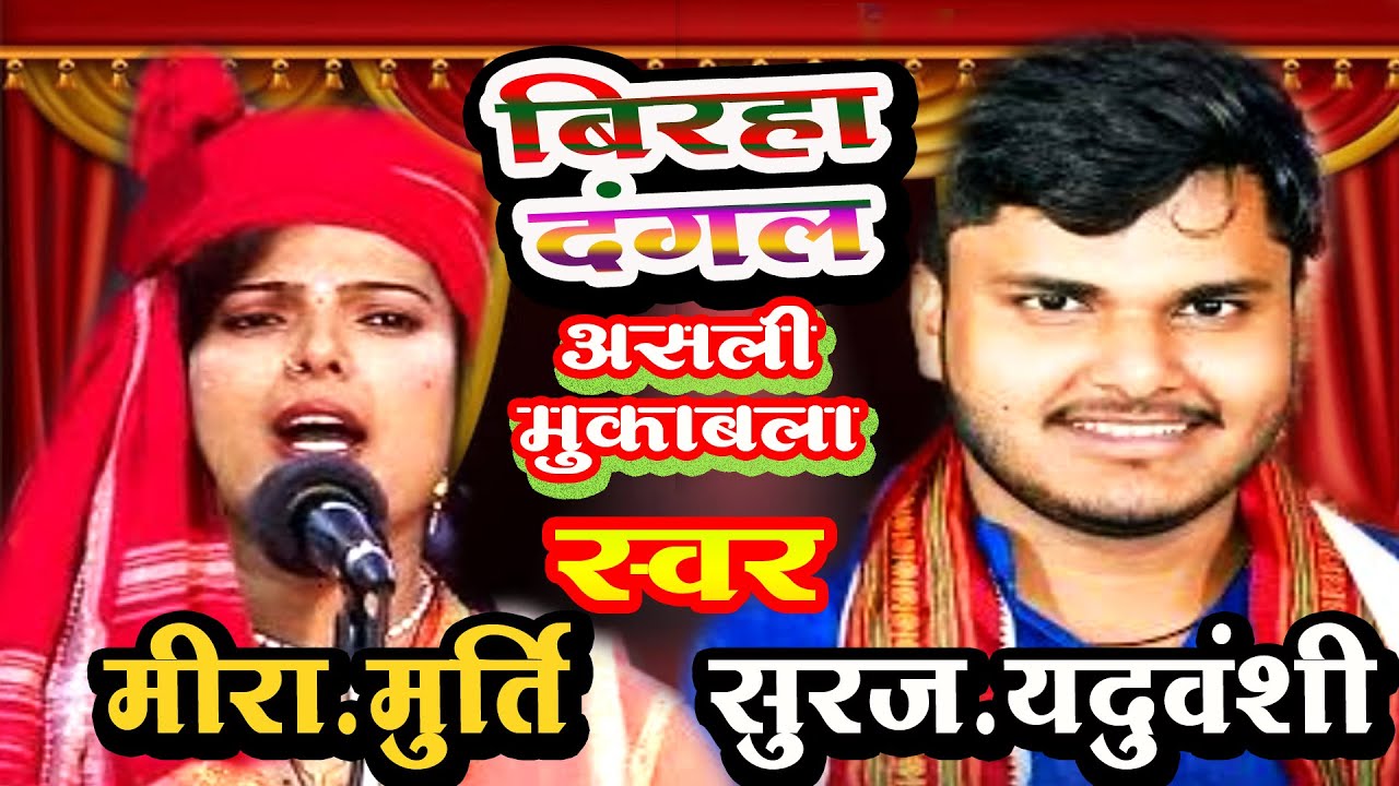 || बिरहा-मिरामूर्ति \-सूरज-यदुवंशी -बिरहा \ -MUKABALA बिरहा वीर-रस#BIRHA