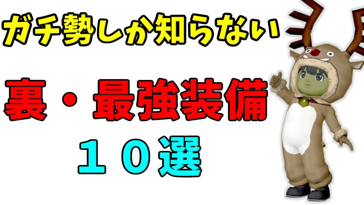【ドラクエ10】ガチ勢しか知らない！？特定の場面で輝く「裏・最強装備」10選【マニア向け】