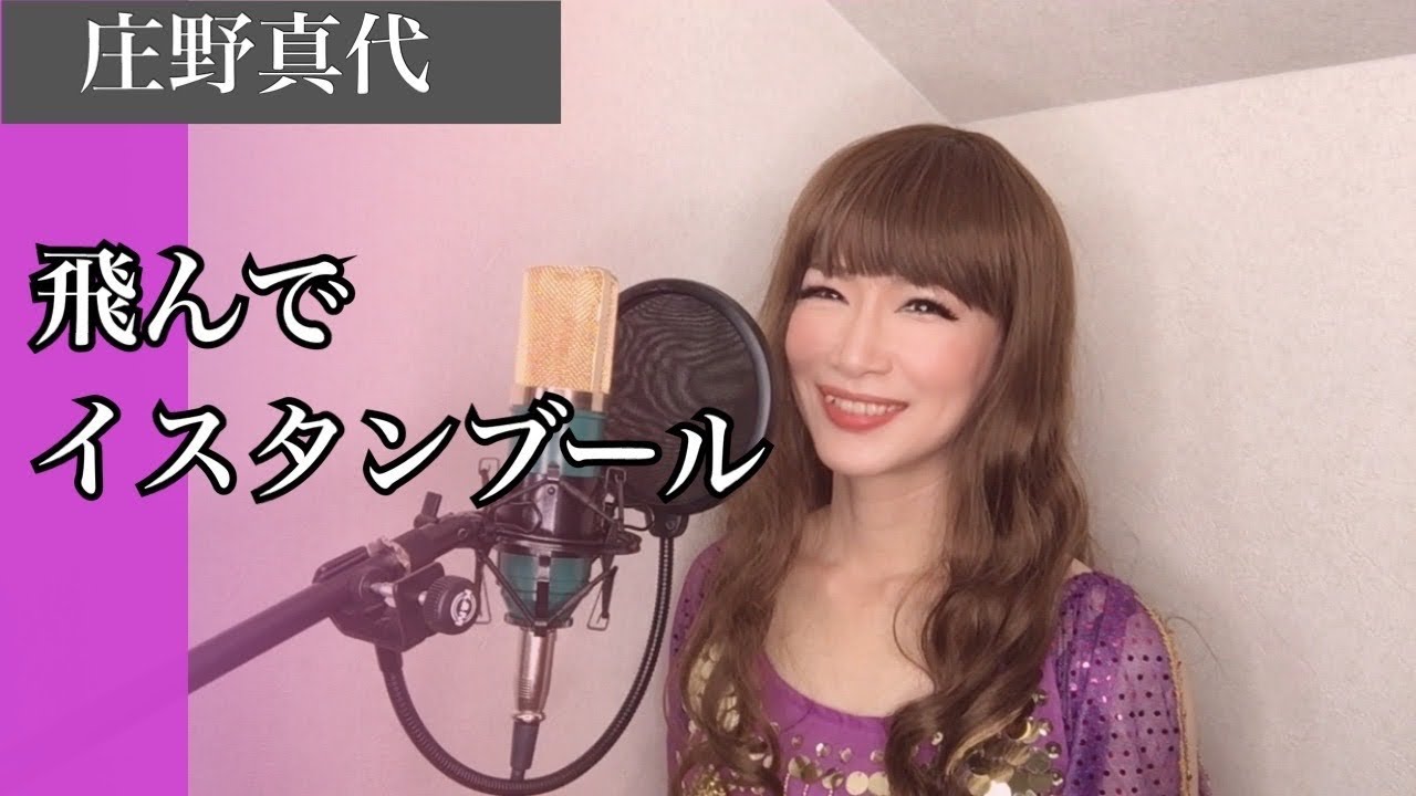飛んでイスタンブール / 庄野真代 カバー 【歌詞付き】歌ってみた 筒美京平