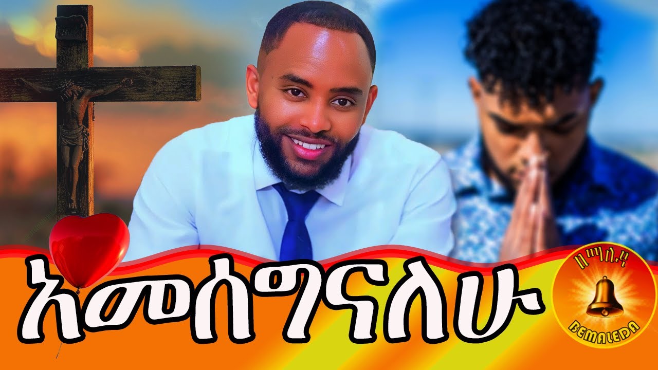 አመስጋኝ ሰው አልነበርኩም!!ምስጋና ህይወቴን ቀየረው!! 
