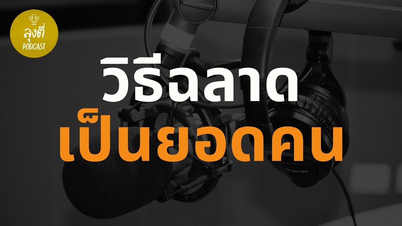 แก้ปัญหาเฉพาะหน้าอย่างชาญฉลาด พัฒนาทักษะการคิดวิเคราะห์เพื่อทุกสถานการณ์