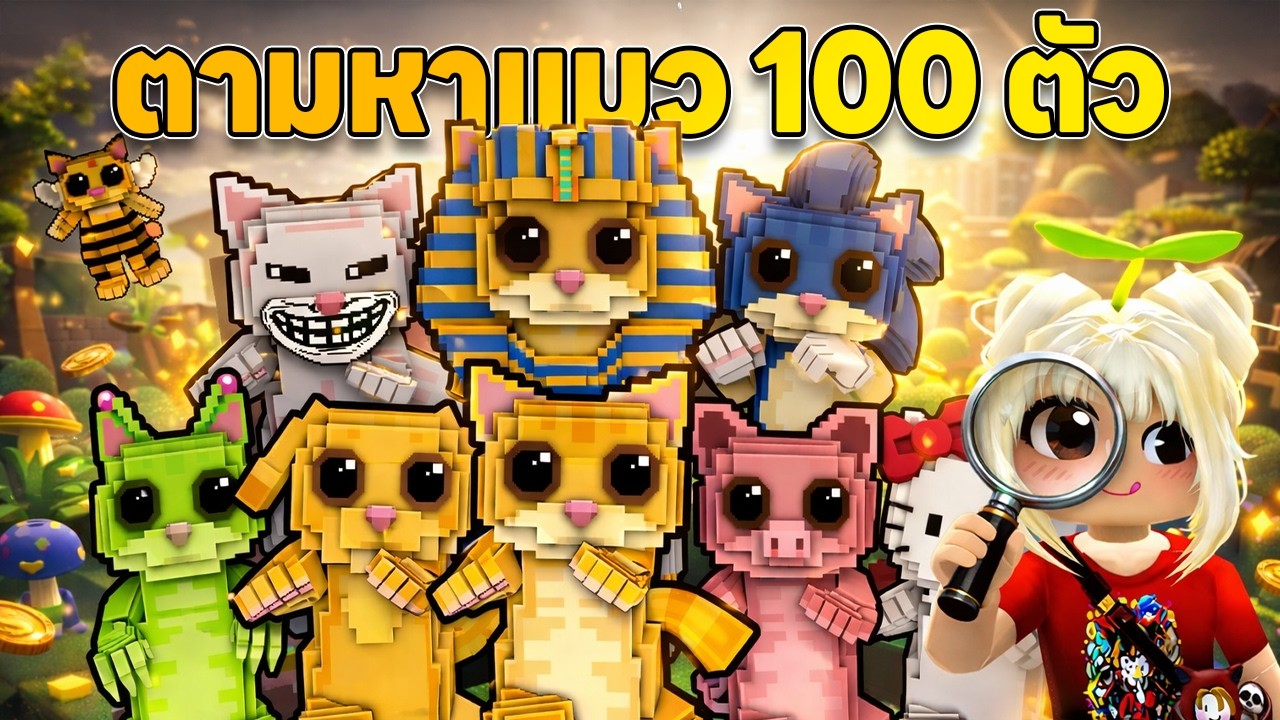 ตามหาแมว 100 ตัว!!  | Roblox