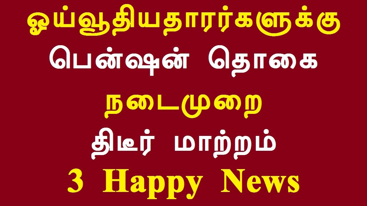 ஓய்வூதியதாரர்களுக்கு பென்ஷன் தொகை நடைமுறை திடீர் மாற்றம் 3 Happy News