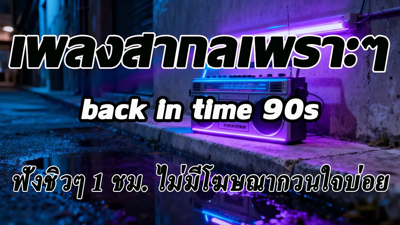 Back In Time [ Volume 88] เพลงสากลเพราะๆ เพลงฟังสบายๆ ฟังทำงาน ฟังร้านกาแฟ ฟังเดินทาง โฆษณาไม่กวนใจ