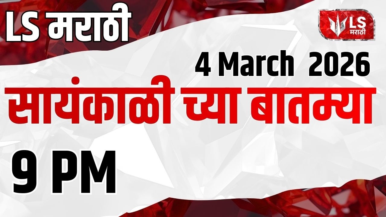 LS मराठी हेडलाईन न्यूज | Marathi Headline News Live | 4 March 2026| Maharashtra News