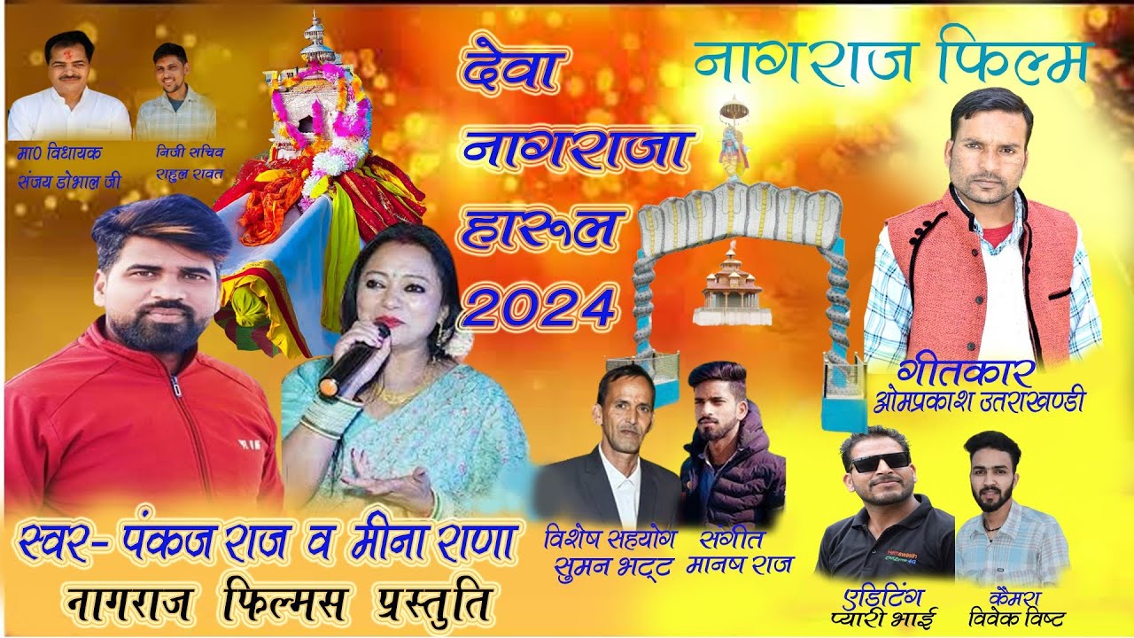 ‍deva nagraj harul 2024// singar- pankaj raj & meena rana