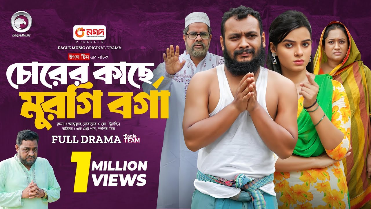 Chorer Kache Murgi Borga | চোরের কাছে মুরগি বর্গা (Full Natok) Eagle Team | Bangla Natok 2024