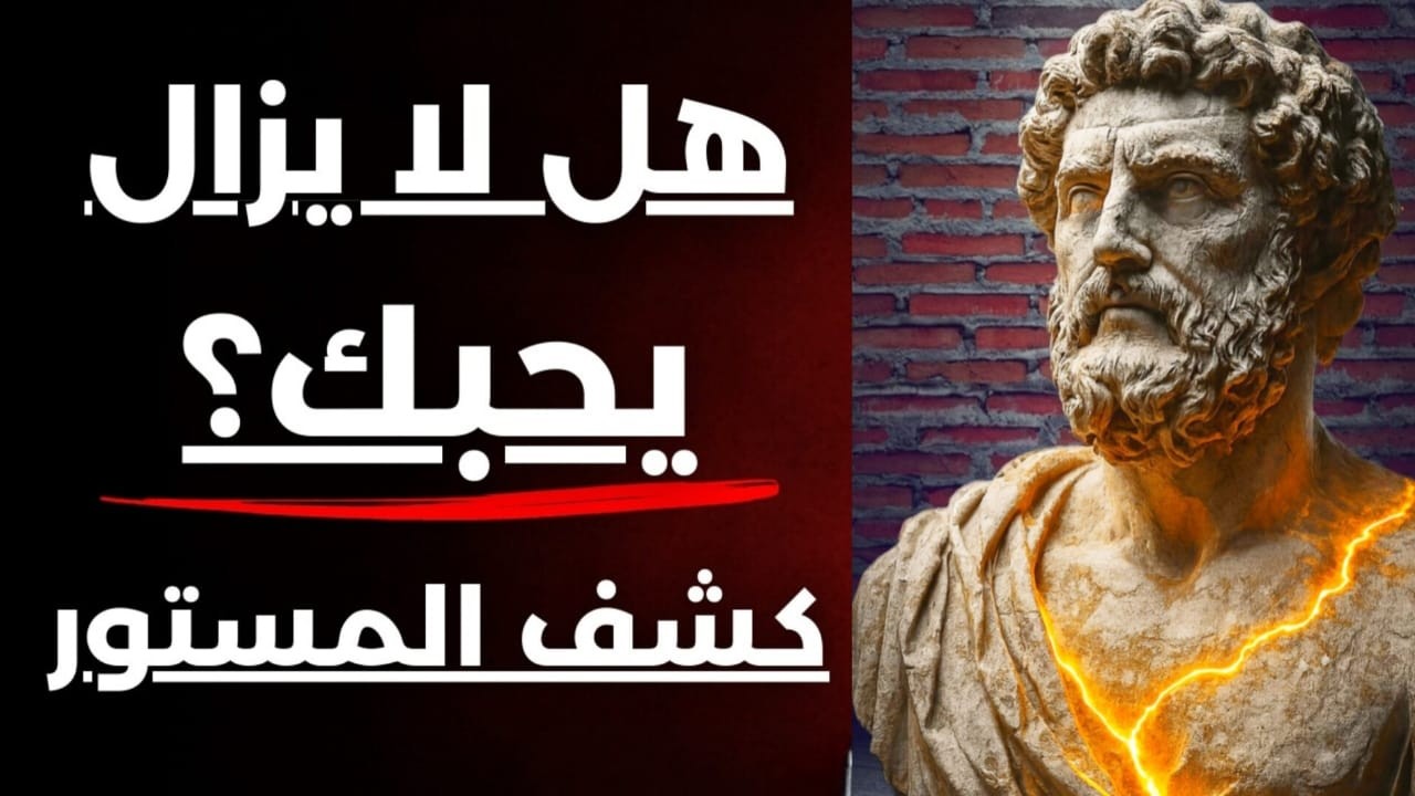 مرحلة ما بعد الفراق | كيف تعرف ان الطرف الاخر ما زال يحبك ويريد فرصة للعودة