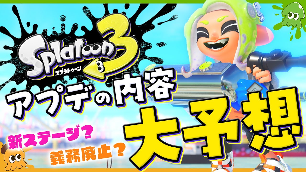 【予想】「何が必要か」からスプラ3のアプデ内容を予想してみよう！ - Splatoon3【SPLABO!】