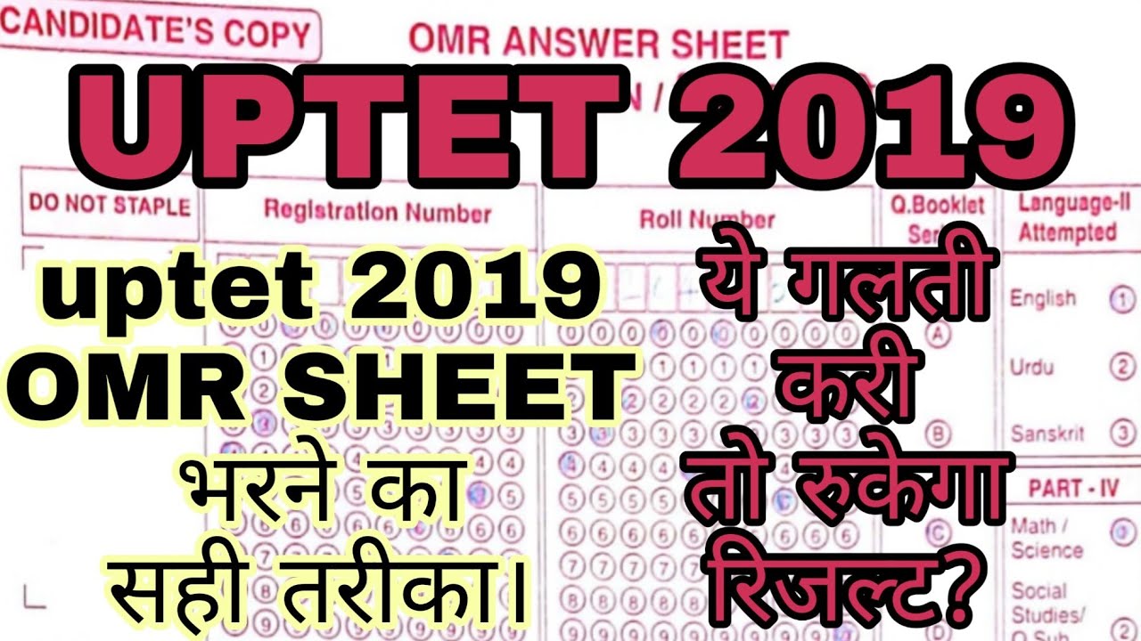 Uptet 209 OMR SHEET | how to fill uptet 2019 omr sheet | OMR SHEET UPTET 2019 KAISE BHARE |
