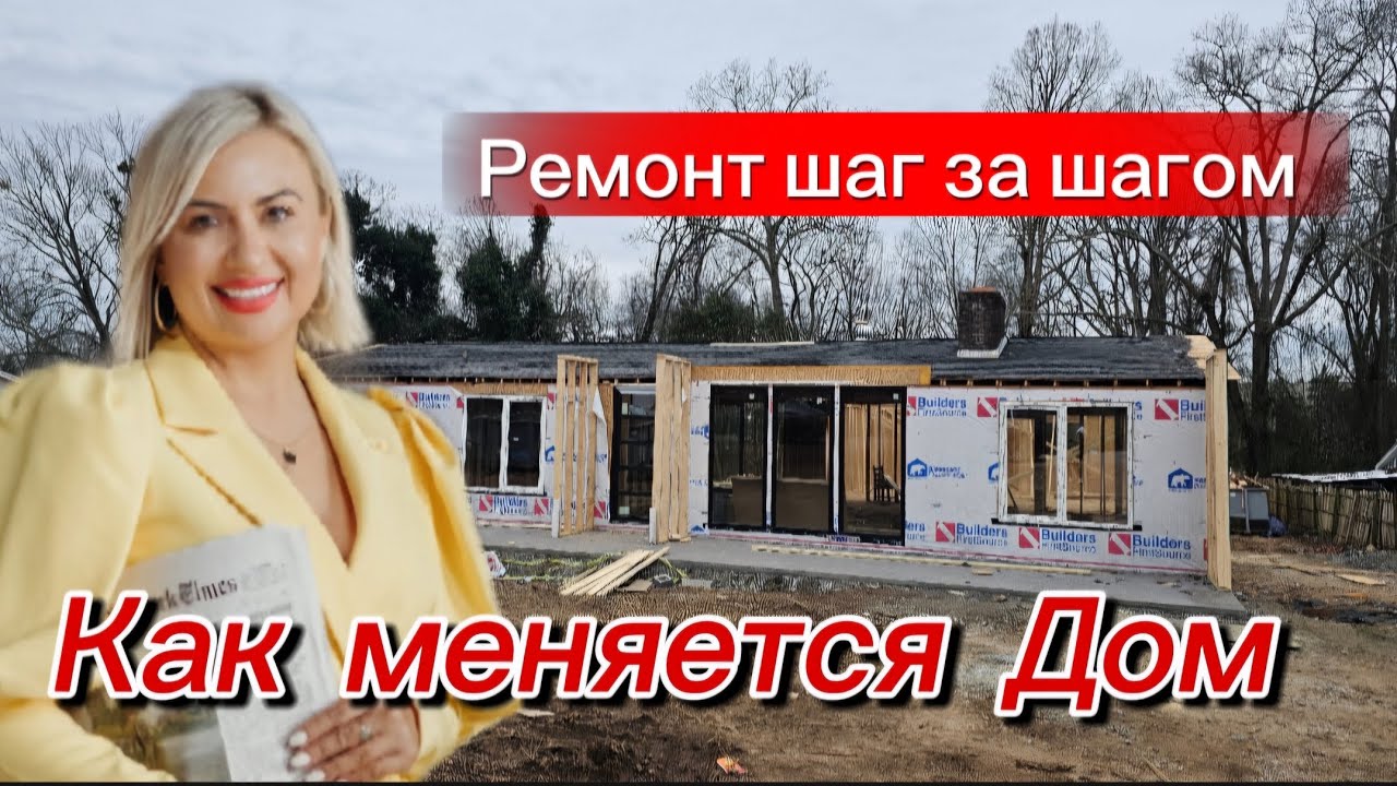 Реконструкция:прогресс/Большая переделка Дома/Из старого в Новый/Недвижимость в Южной Каролине 🏡
