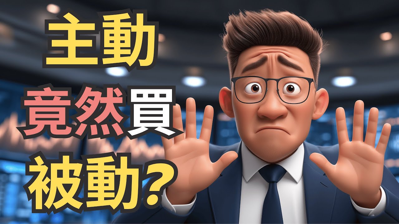 主動式 ETF 買 0050，到底合不合理？制度真相一次講清楚