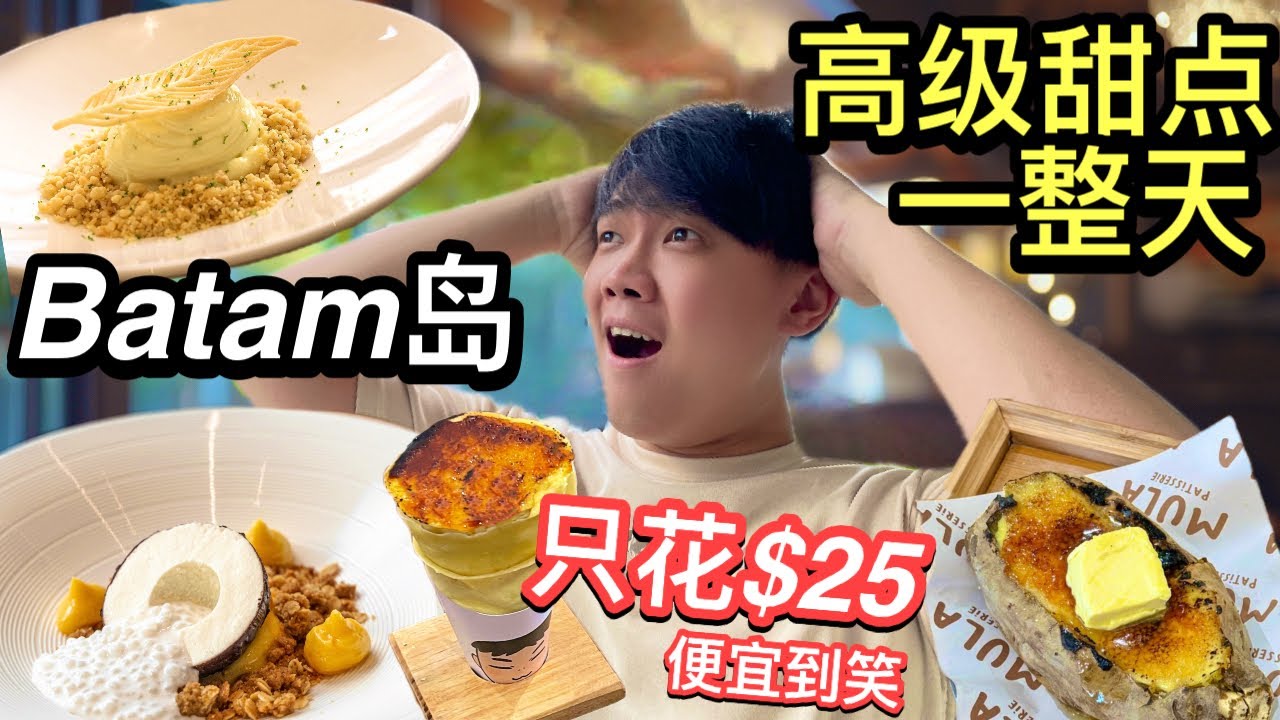 只花25块，在Batam岛高级Café吃甜品！像土豪一样吃遍巴淡岛著名cafe甜点！钱包却毫发无损！