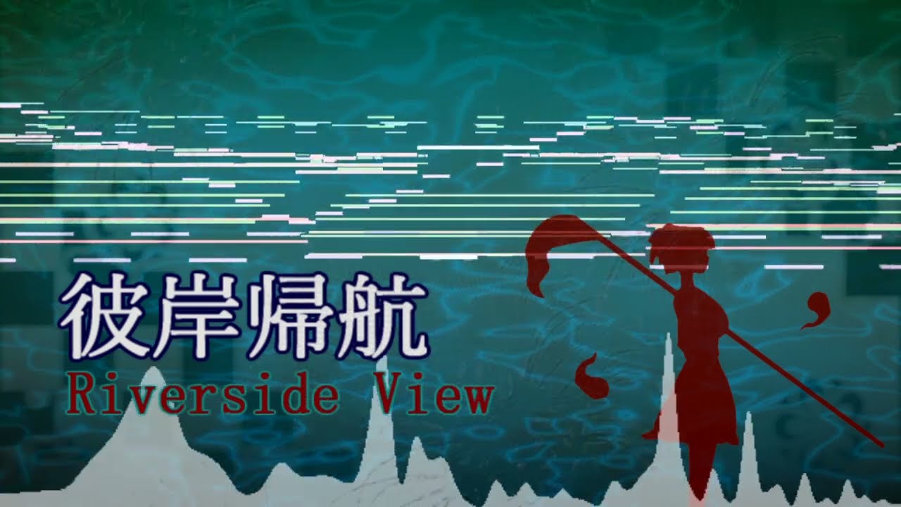 【東方アレンジ】彼岸帰航~Riverside View を最近風にアレンジ【東方再翻訳】