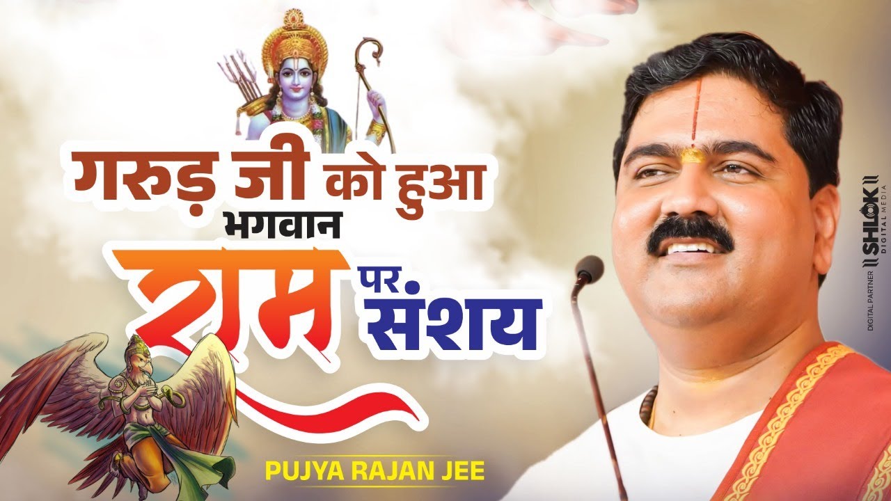 गरुड़ जी को हुआ भगवान राम पर संशय !! Garuda ji ko Hua Bhagwan Ram Par Sanshay !!  Pujya Rajan Jee