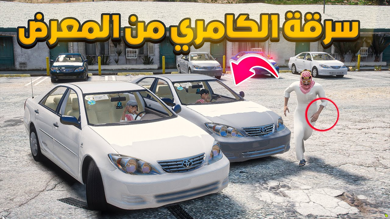 سرقة الكامري من المعرض..🔥😱! | فلم قراند GTA V