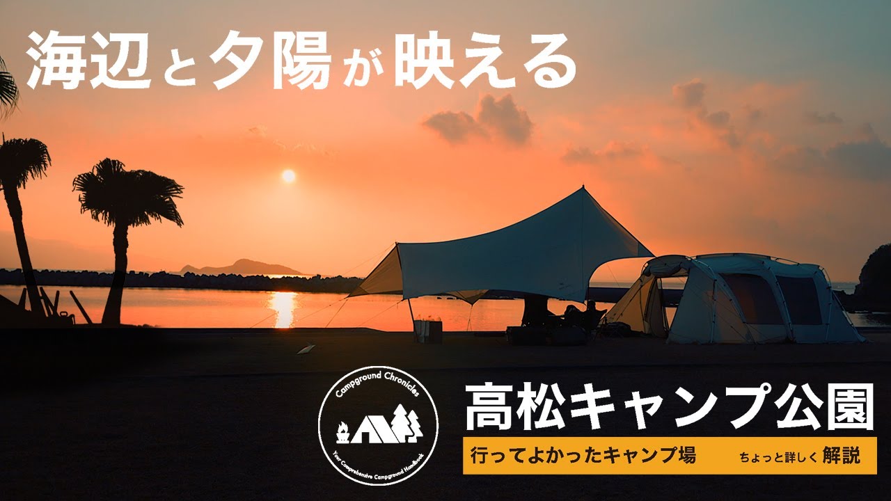 【行ってよかったキャンプ場】高松キャンプ公園 ちょっと詳しく解説（宮崎県串間市）