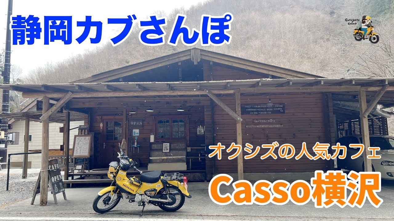冬も走れる！オクシズの人気カフェ＜Casso横沢＞【静岡カブさんぽ】　モトブログ#270