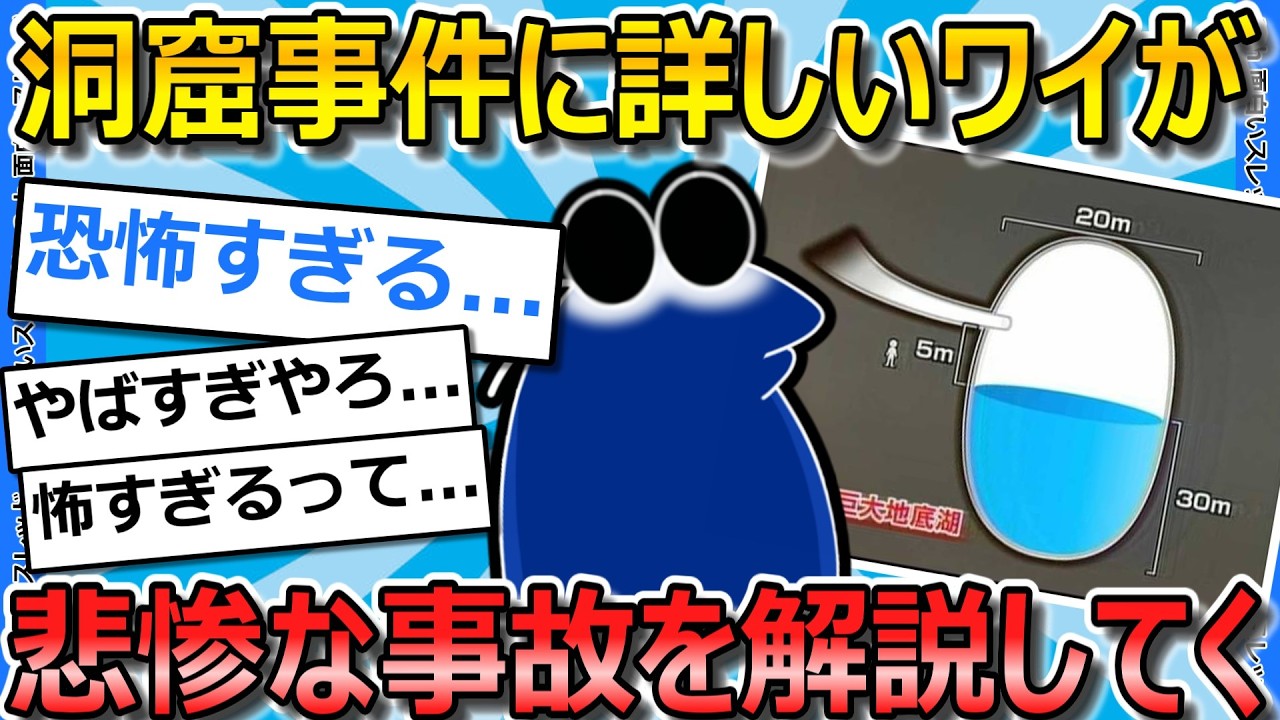 【2ch面白いスレ】洞窟博士ワイ、地下洞窟で起きた恐怖の事故事例を貼っていく【ゆっくり解説】