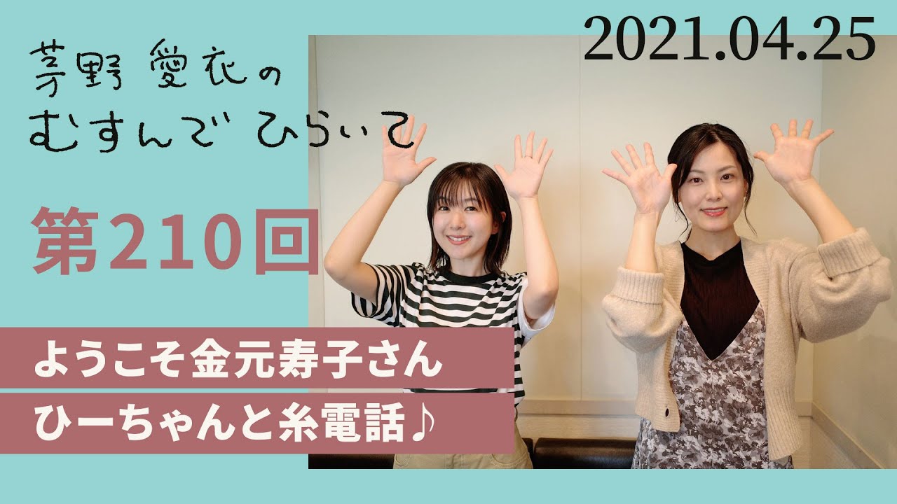 【ようこそ金元寿子さん】茅野愛衣のむすんでひらいて　第210回　2021年4月25日