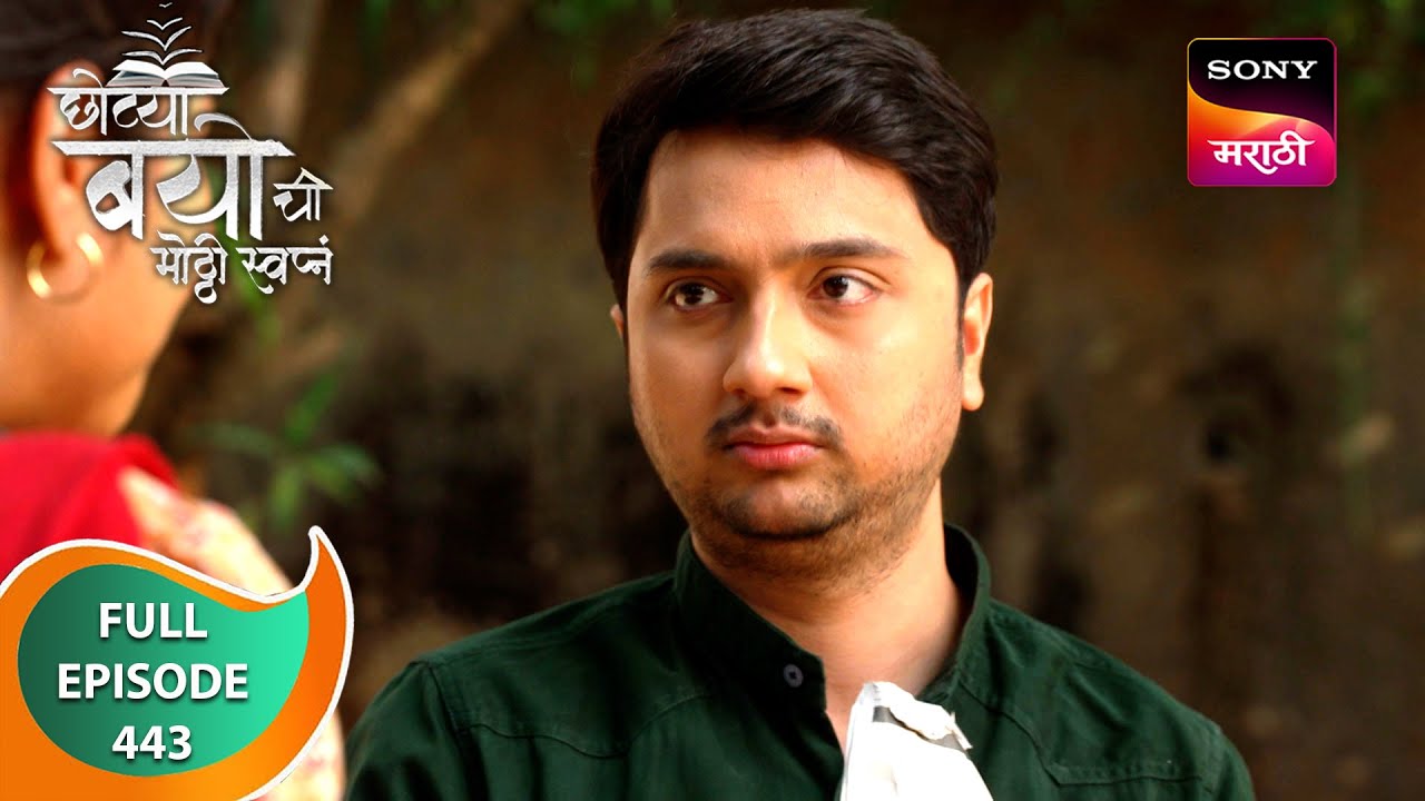 Chotya Bayochi Motthi Swapna -छोट्या बयोची मोठ्ठी स्वप्नं - Ep 443 - Full Episode - 1 Feb 2024