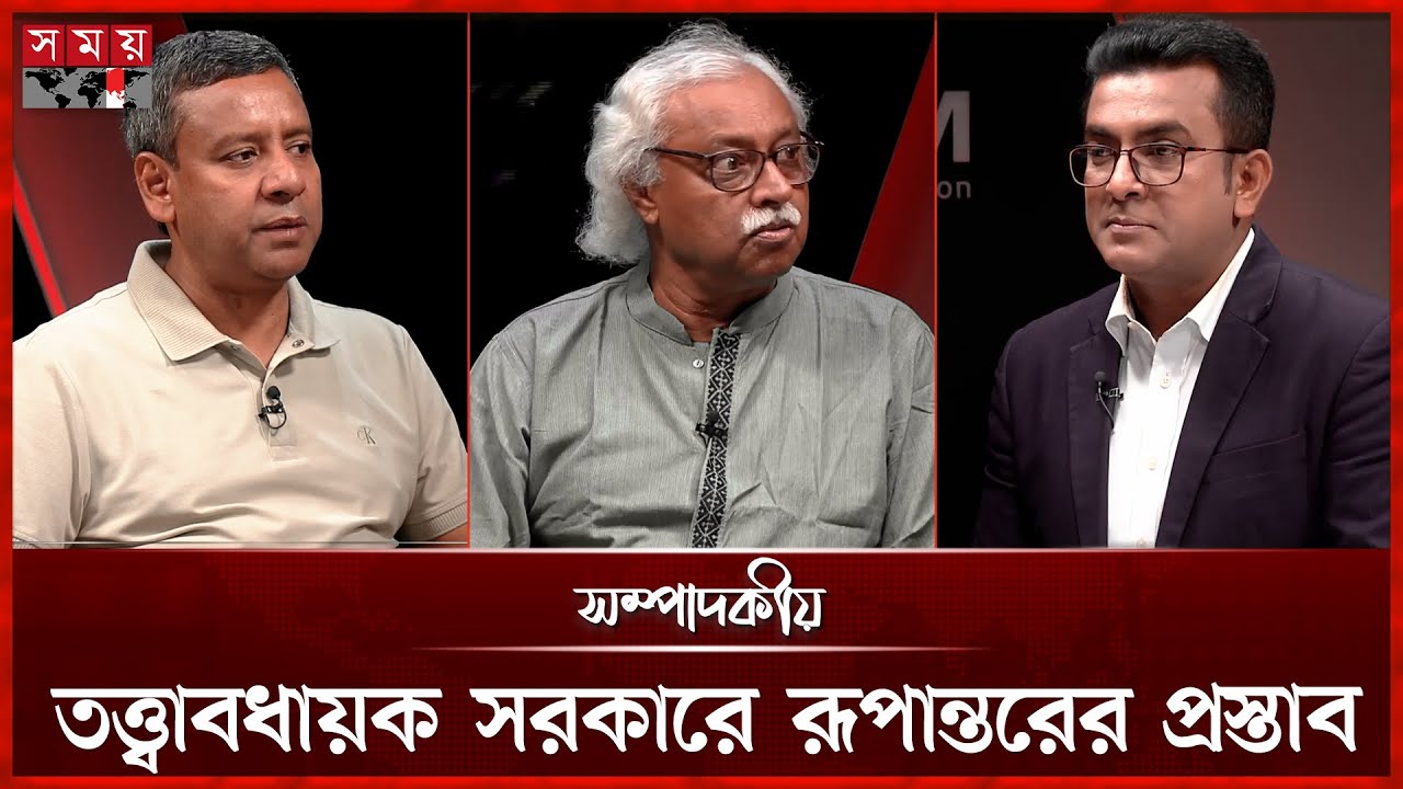 তত্ত্বাবধায়ক সরকারে রূপান্তরের প্রস্তাব | ২১ অক্টোবর ২০২৫ | সম্পাদকীয় | Sompadokio | Talk Show