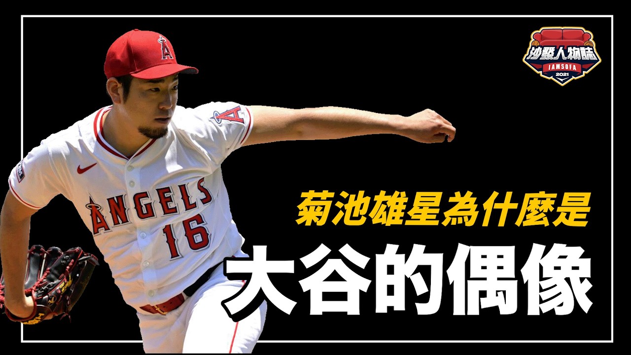 在甲子園拼到骨折、振興東北棒球的熱血左投，菊池雄星會不會是日本的秘密武器？ ｜U Say 菊池雄星 人物誌